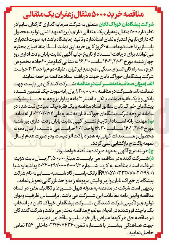 تصویر کوچک آگهی خرید ۵۰۰۰ مثقال زعفران یک مثقالی