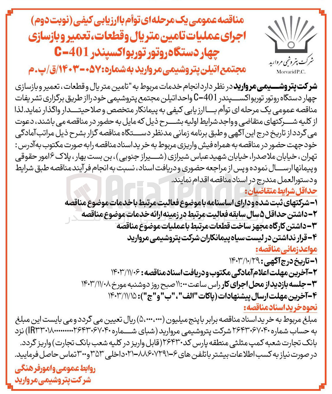 تصویر کوچک آگهی انجام خدمات مربوط به تامین متریال و قطعات ، تعمیر و بازسازی چهار دستگاه روتور توربو اکسپندر 401-C واحد اتیلن مجتمع پتروشیمی
