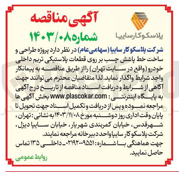 تصویر کوچک آگهی پروژه طراحی و ساخت خط پاشش چسب بر روی قطعات پلاستیکی تریم داخلی خودرو 