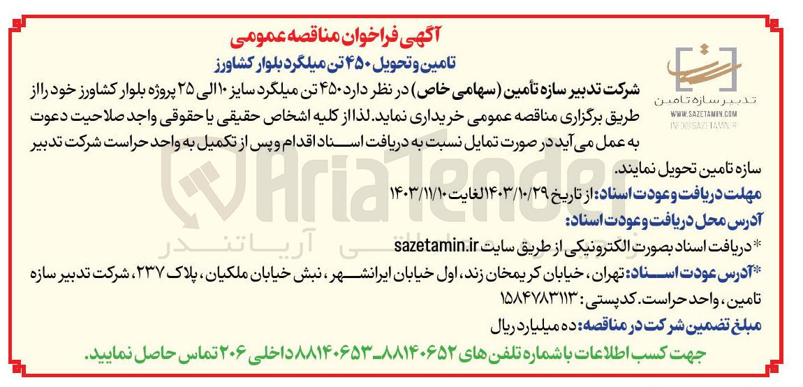 تصویر کوچک آگهی خرید  ۴۵۰ تن میلگرد سایز ۱۰ الی ۲۵ پروژه بلوار کشاورز