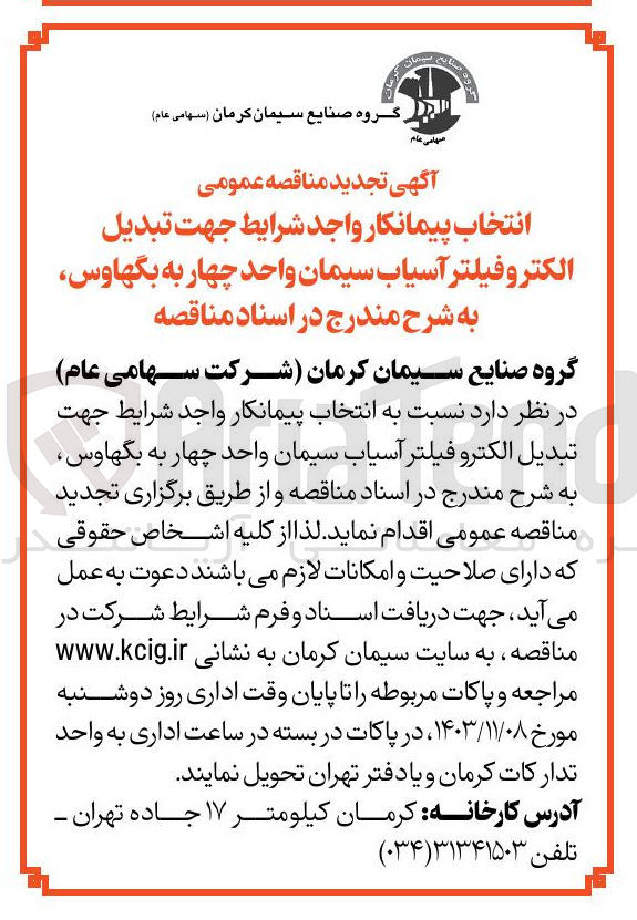 تصویر کوچک آگهی انتخاب پیمانکار جهت تبدیل الکتروفیلتر آسیاب سیمان واحد چهار به بگهاوس 