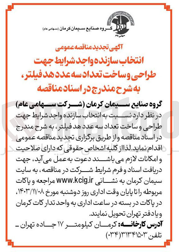 تصویر کوچک آگهی انتخاب سازنده جهت طراحی و ساخت تعداد سه عدد هد فیلتر 