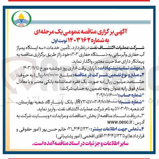 تصویر کوچک آگهی تأمین خدمات سه ایستگاه پمپاژ آب حفاری و آبرسانی به دستگاه حفاری 203
