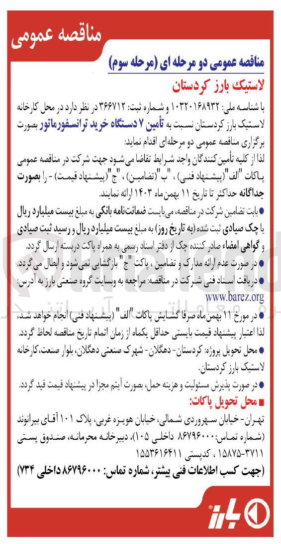 تصویر کوچک آگهی تأمین ۷ دستگاه خرید ترانسفورماتور