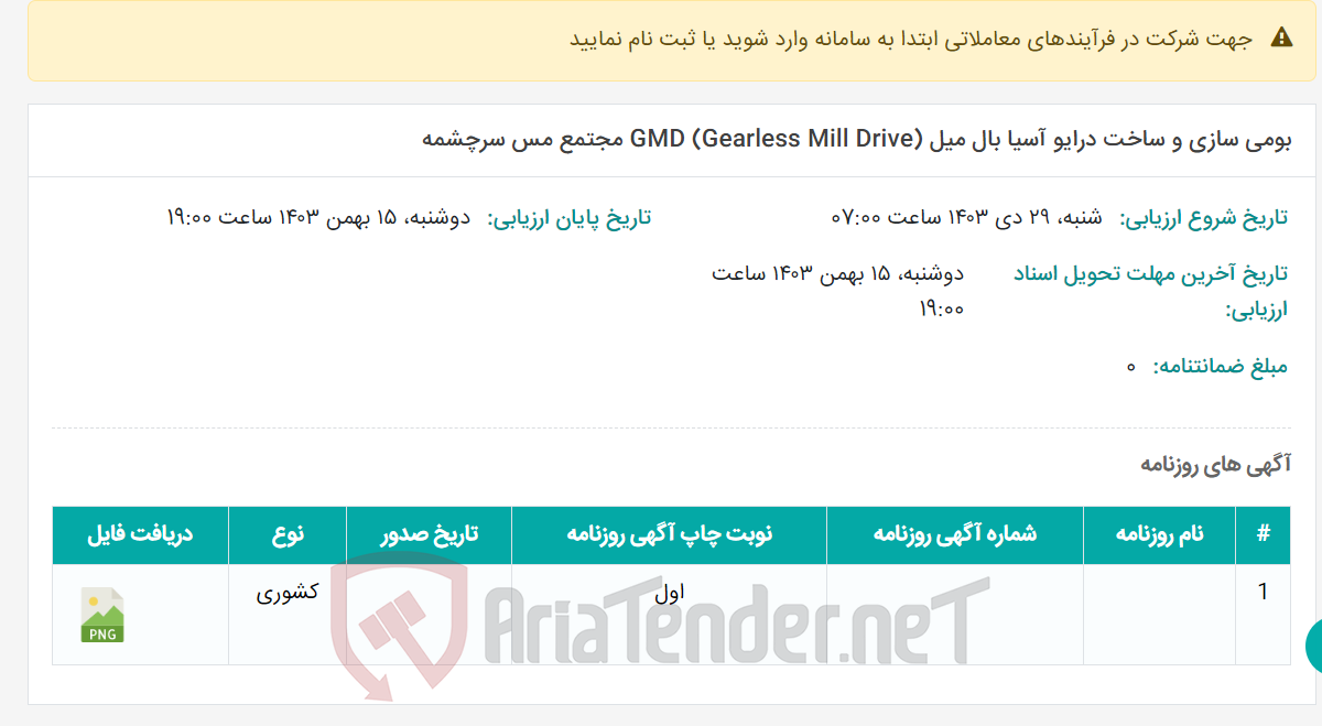 تصویر کوچک آگهی بومی سازی و ساخت درایو آسیا بال میل GMD (Gearless Mill Drive) مجتمع مس سرچشمه