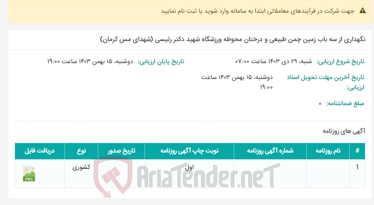 تصویر کوچک آگهی نگهداری از سه باب زمین چمن طبیعی و درختان محوطه ورزشگاه شهید دکتر رئیسی (شهدای مس کرمان)