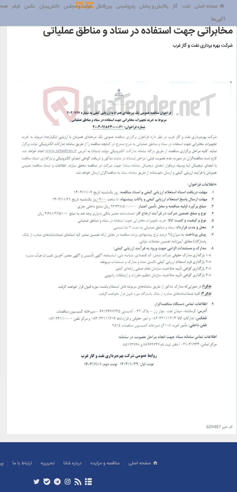 تصویر کوچک آگهی فراخوان مناقصه عمومی یک مرحله‌ای همراه با ارزیابی کیفی به شماره 403/797 مربوط به خرید تجهیزات مخابراتی جهت استفاده در ستاد و مناطق عملیاتی
