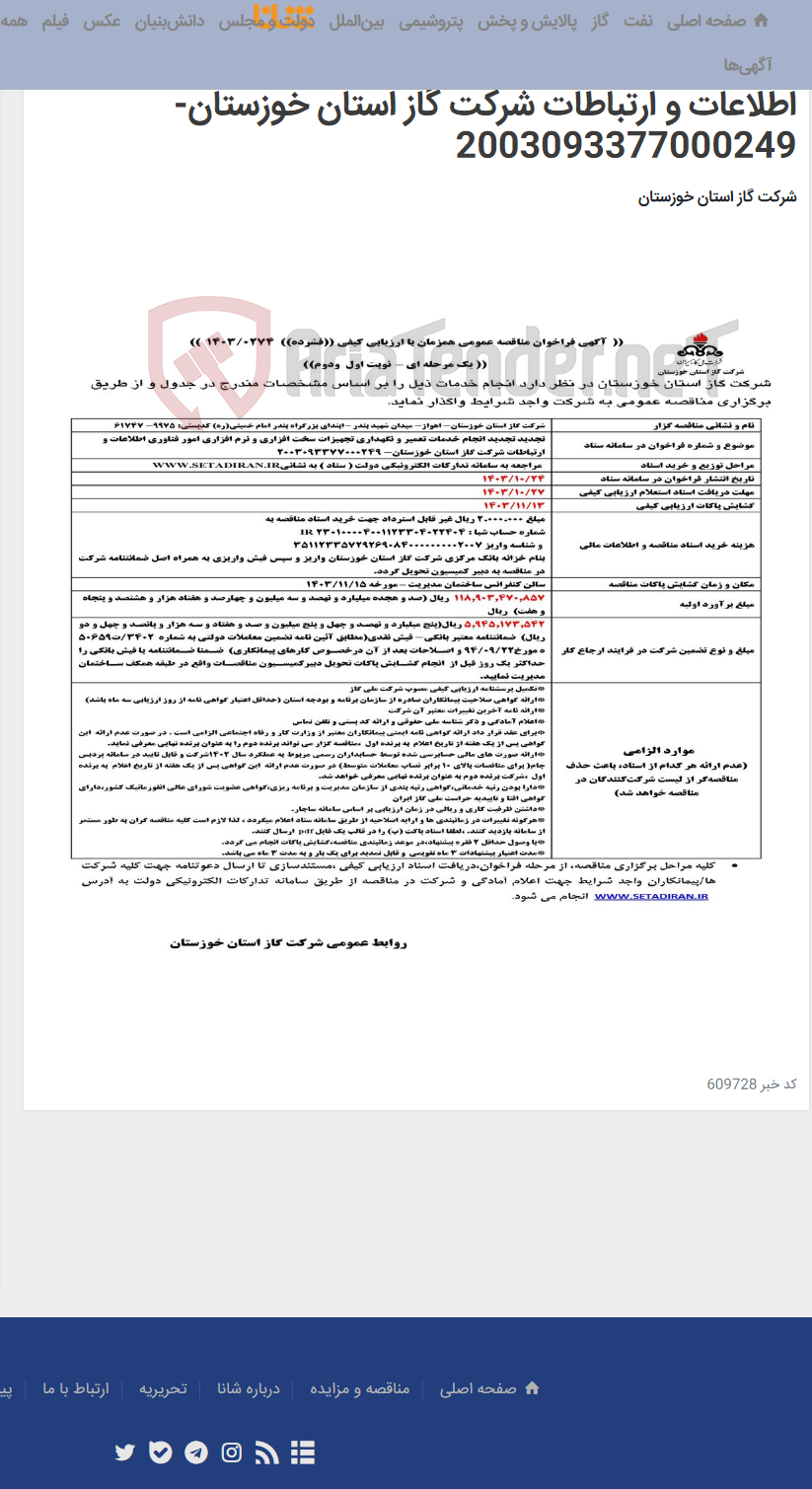 تصویر کوچک آگهی آگهی 274 - تجدید تجدید انجام خدمات تعمیر و نگهداری تجهیزات سخت افزاری و نرم افزاری امور فناوری اطلاعات و ارتباطات شرکت گاز استان خوزستان- 2003093377000249
