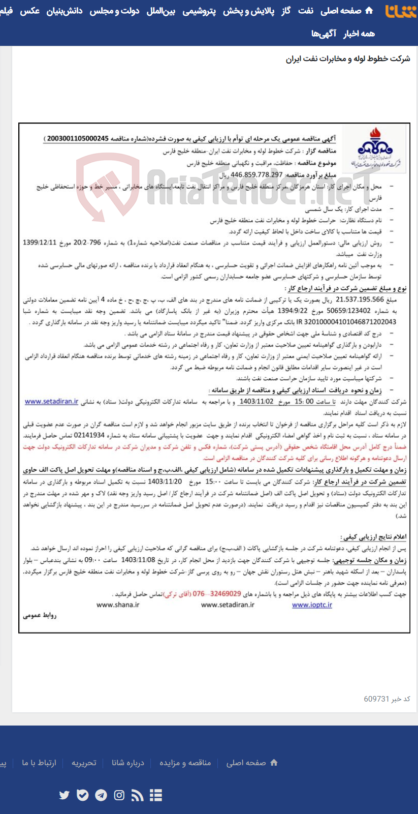 تصویر کوچک آگهی آگهی مناقصه شماره 2003001105000245 با موضوع حفاظت، مراقبت و نگهبانی منطقه خلیج فارس