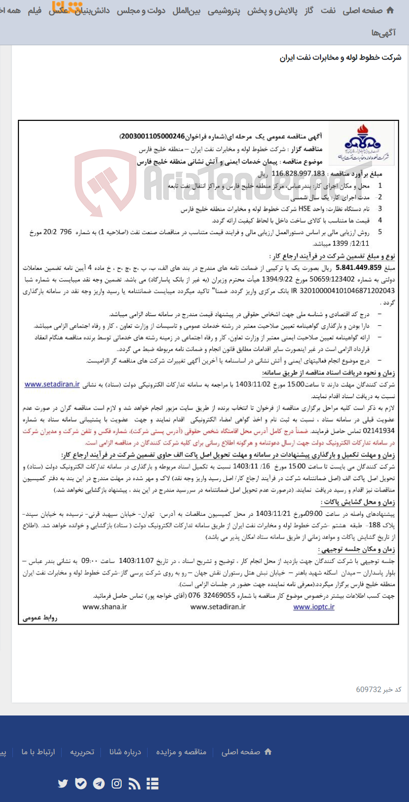 تصویر کوچک آگهی آگهی مناقصه شماره 2003001105000246 با موضوع خدمات ایمنی و آتش نشانی منطقه خلیج فارس