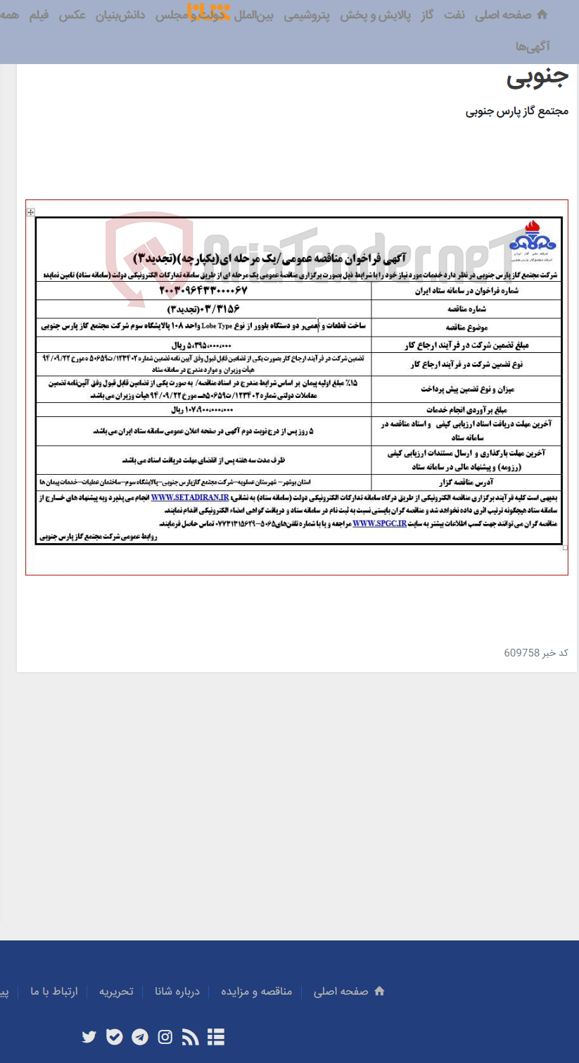 تصویر کوچک آگهی ساخت قطعات و تعمیر دو دستگاه بلوور از نوع Lobe Type واحد 108 پالایشگاه سوم شرکت مجتمع گاز پارس جنوبی