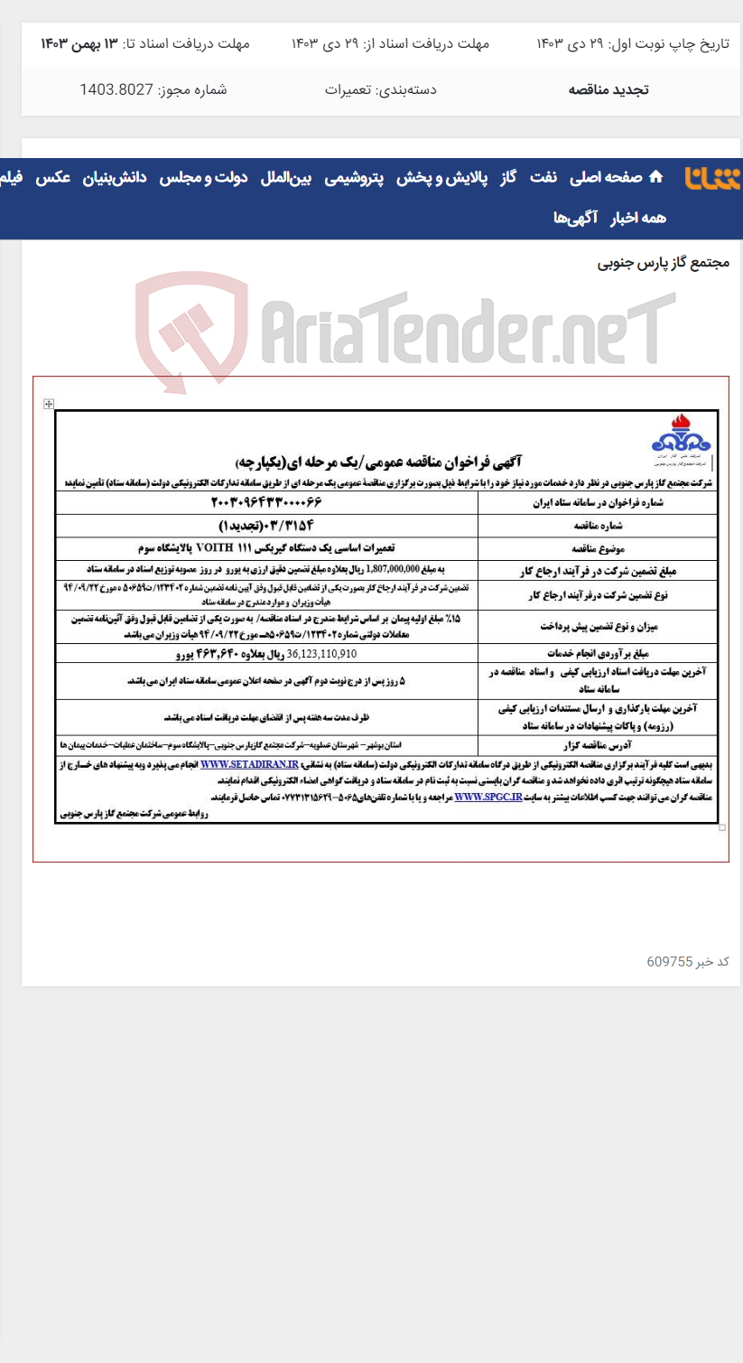 تصویر کوچک آگهی تعمیرات اساسی یک دستگاه گیربکس 111 VOITH پالایشگاه سوم