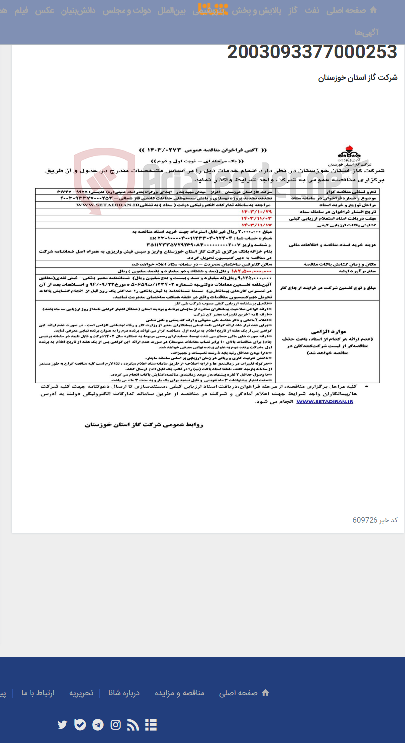 تصویر کوچک آگهی آگهی 273 - تجدید تجدید پروژه بهسازی و پایش سیستم‌های حفاظت کاتدی فاز شمالی- 2003093377000253