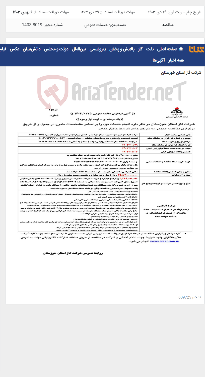 تصویر کوچک آگهی آگهی 275 - تجدید تجدید پروژه مقاوم سازی ساختمان عملیات - امداد امیدیه- 2003093377000254