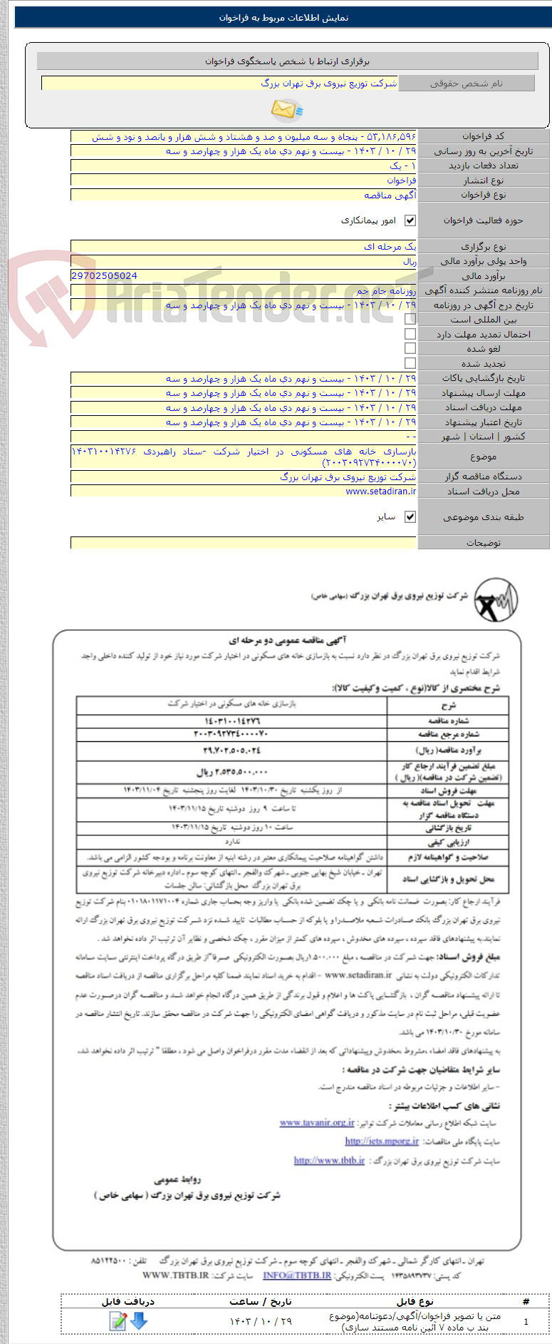 تصویر کوچک آگهی بازسازی خانه های مسکونی در اختیار شرکت -ستاد راهبردی ۱۴۰۳۱۰۰۱۴۲۷۶ (۲۰۰۳۰۹۲۷۳۴۰۰۰۰۷۰)