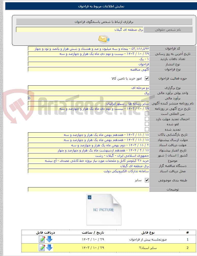 تصویر کوچک آگهی خرید ۳۶ کیلومتر کابل و ملحقات مورد نیاز پروژه خط کابلی عضدی - آج بیشه