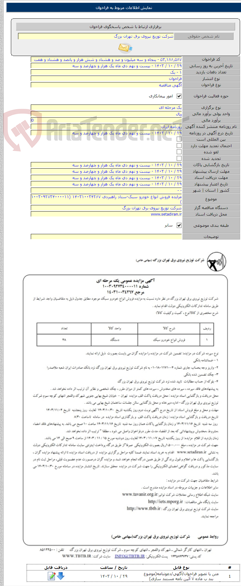 تصویر کوچک آگهی مزایده فروش انواع خودرو سبک-ستاد راهبردی ۱۴۰۳۱۰۰۳۴۲۶۷ (۱۰۰۳۰۹۲۷۳۴۰۰۰۰۱۱ )