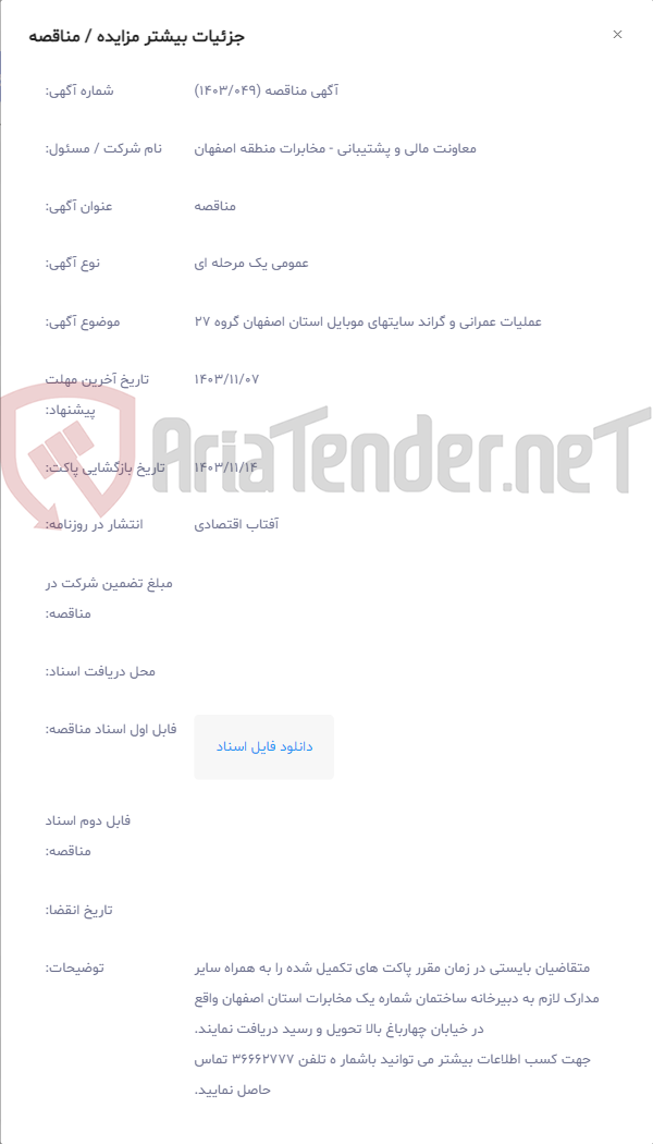تصویر کوچک آگهی عملیات عمرانی و گراند سایتهای موبایل استان اصفهان گروه 27