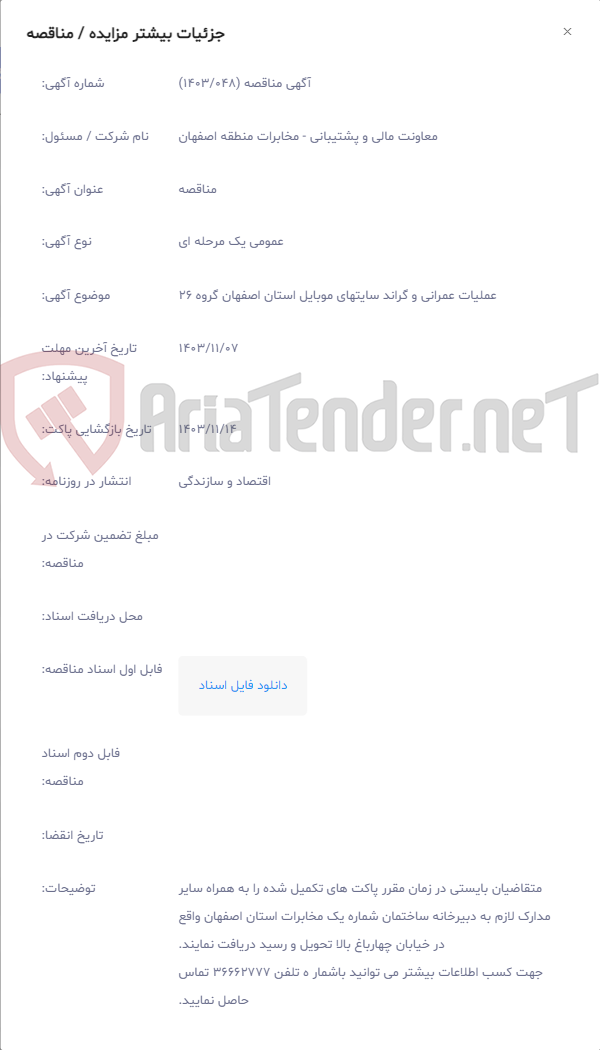 تصویر کوچک آگهی عملیات عمرانی و گراند سایتهای موبایل استان اصفهان گروه 26