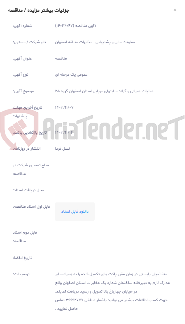 تصویر کوچک آگهی عملیات عمرانی و گراند سایتهای موبایل استان اصفهان گروه 25