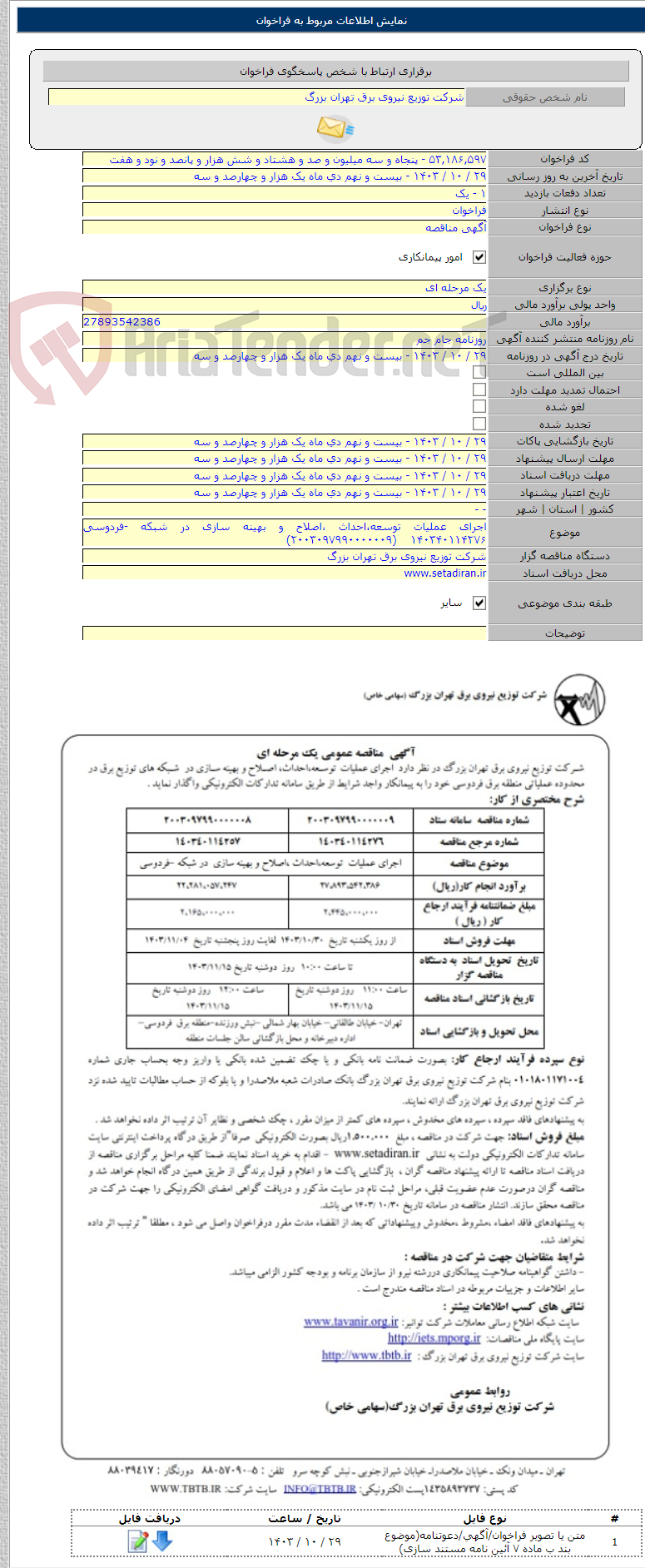 تصویر کوچک آگهی اجرای عملیات توسعه،احداث ،اصلاح و بهینه سازی در شبکه -فردوسی ۱۴۰۳۴۰۱۱۴۲۷۶    (۲۰۰۳۰۹۷۹۹۰۰۰۰۰۰۹)