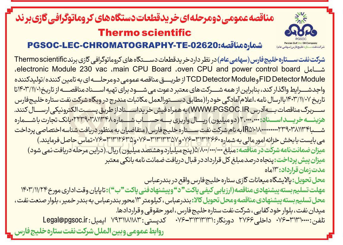 تصویر کوچک آگهی خرید قطعات دستگاه های کروماتوگرافی گازی برند scientific Thermo Module Detector FID و Module Detector TCD 