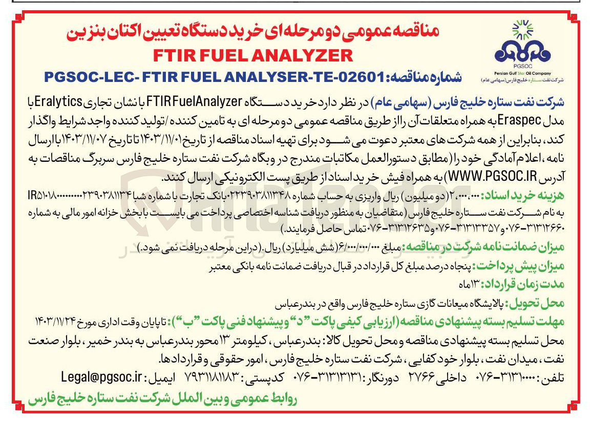 تصویر کوچک آگهی خرید دستگاه FTIRFuelAnalyzer با نشان تجاری Eralytics با مدل Eraspec به همراه متعلقات آن