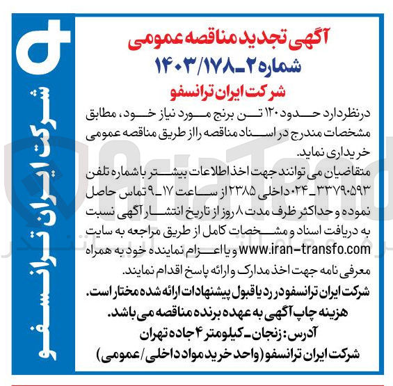تصویر کوچک آگهی خرید حدود ۱۲۰ تن برنج مورد نیاز 