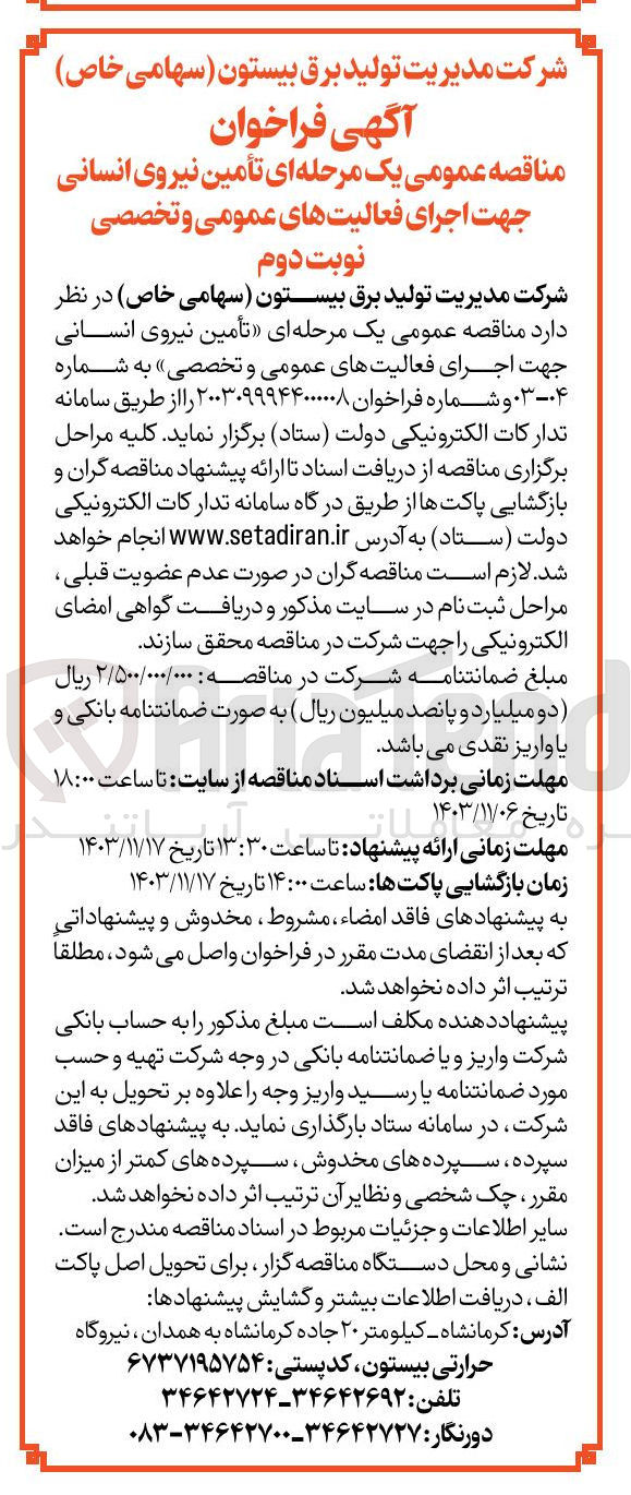تصویر کوچک آگهی تأمین نیروی انسانی جهت اجرای فعالیت های عمومی و تخصصی 