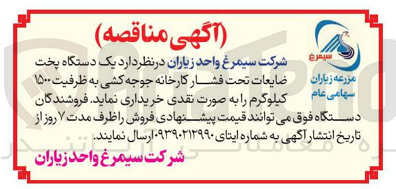 تصویر کوچک آگهی خرید یک دستگاه پخت مزرعه زیاران ضایعات تحت فشار کارخانه جوجه کشی به ظرفیت ۱۵۰۰ کیلوگرم