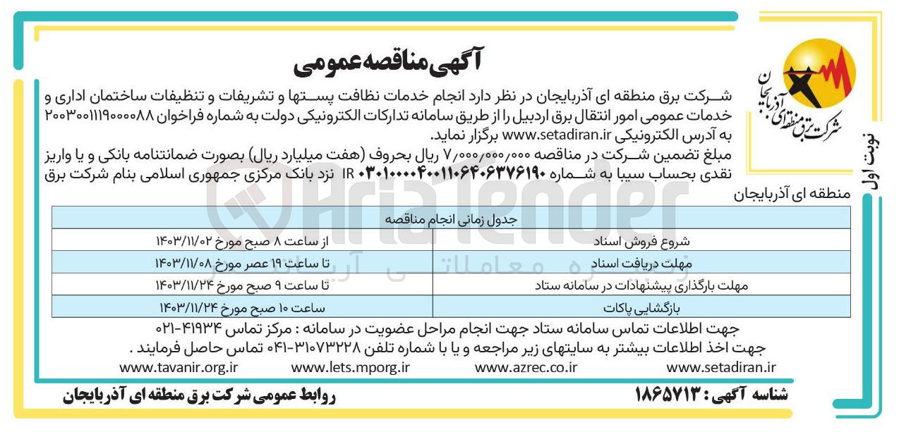 تصویر کوچک آگهی انجام خدمات نظافت پستها و تشریفات و تنظیفات ساختمان اداری و خدمات عمومی امور انتقال برق اردبیل 