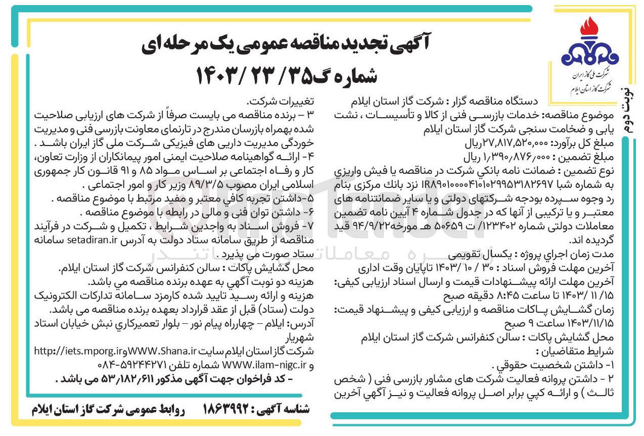 تصویر کوچک آگهی خدمات بازرسی فنی از کالا و تأسیسات ، نشت یابی و ضخامت سنجی