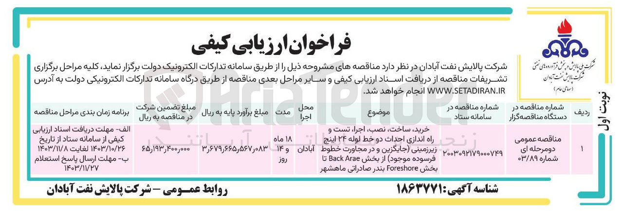 تصویر کوچک آگهی خرید ساخت ، نصب اجراء تست و راه اندازی احداث دو خط لوله ۲۴ اینچ زیرزمینی (جایگزین و در مجاورت خطوط فرسوده موجود) از بخش Arae Back تا بخش Foreshore بندر صادراتی ماهشهر 