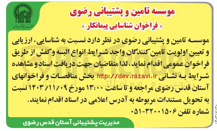 تصویر کوچک آگهی شناسایی ، ارزیابی و تعیین اولویت تامین کنندگان واجد شرایط انواع البسه و کفش
