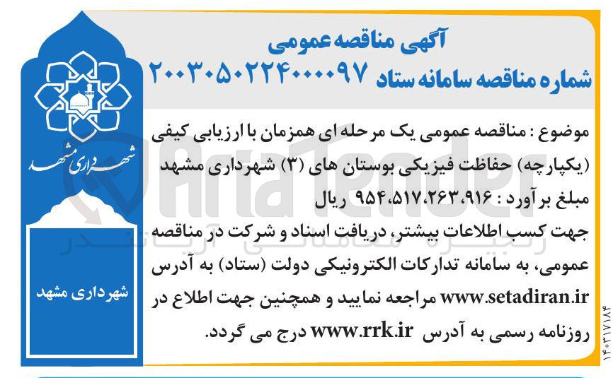 تصویر کوچک آگهی حفاظت عمومی فیزیکی بوستان های ( ۳ ) شهرداری مشهد