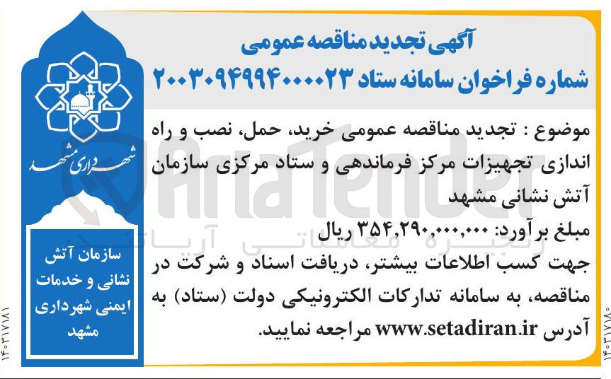تصویر کوچک آگهی خرید حمل نصب و راه اندازی تجهیزات مرکز فرماندهی و ستاد مرکزی سازمان آتش نشانی 