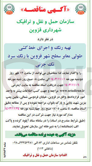 تصویر کوچک آگهی تهیه رنگ و اجرای خط کشی طولی معابر سطح شهر قزوین با رنگ سرد تک جزئی 