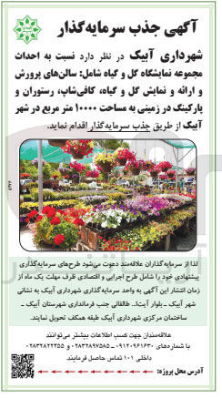 تصویر کوچک آگهی احداث مجموعه نمایشگاه گل و گیاه شامل سالنهای پرورش و ارائه و نمایش گل و گیاه کافی شاپ رستوران و پارکینگ در زمینی به مساحت ۱۰۰۰۰ متر مربع