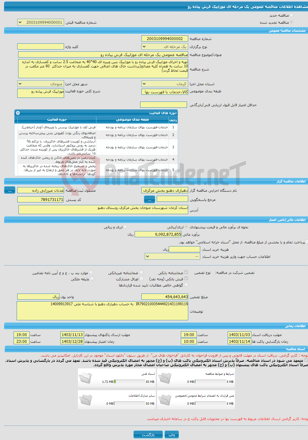 تصویر کوچک آگهی مناقصه عمومی یک مرحله ای موزاییک فرش پیاده رو 