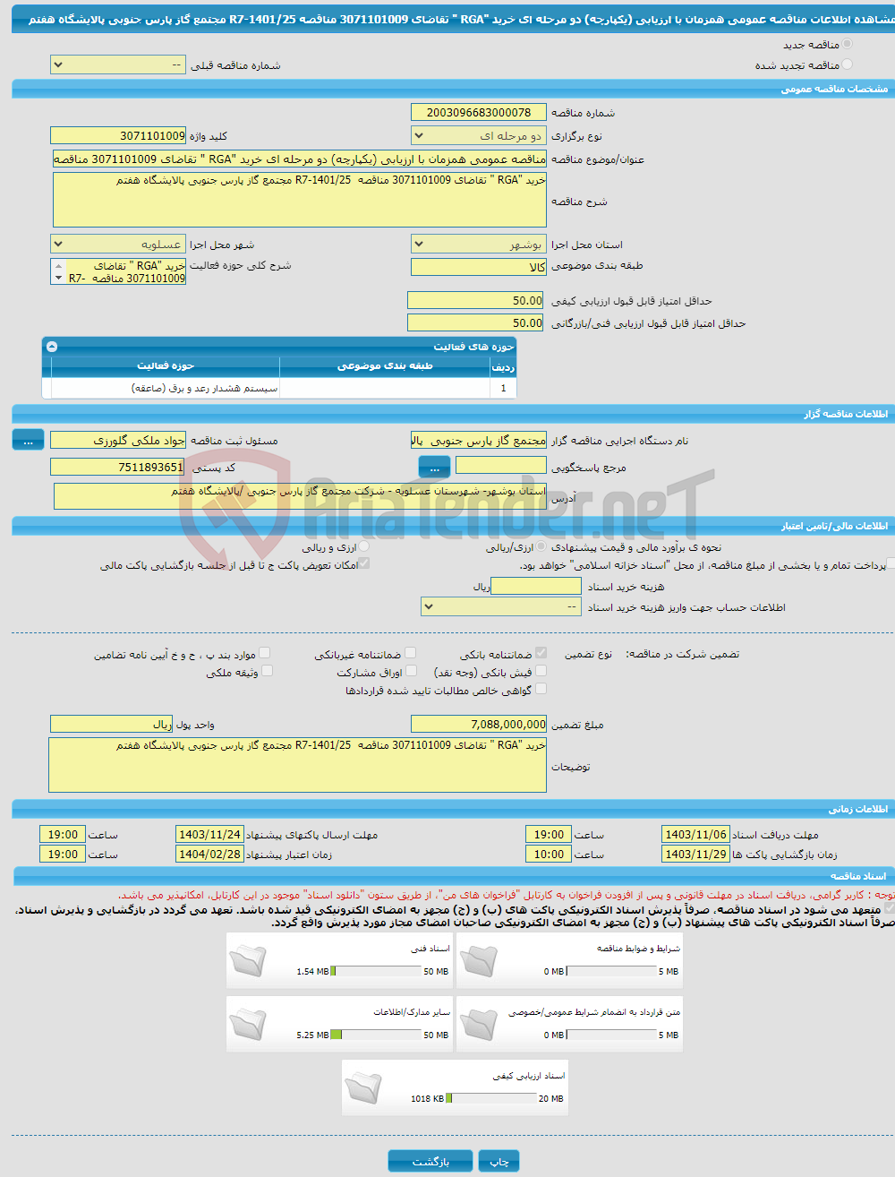 تصویر کوچک آگهی مناقصه عمومی همزمان با ارزیابی (یکپارچه) دو مرحله ای خرید "RGA " تقاضای 3071101009 مناقصه R7-1401/25 مجتمع گاز پارس جنوبی پالایشگاه هفتم