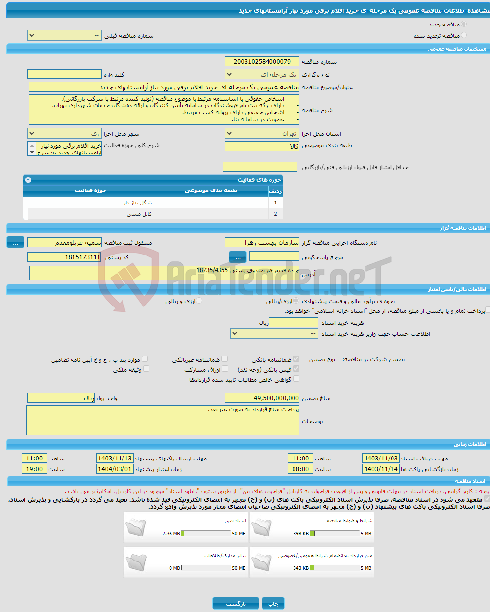تصویر کوچک آگهی مناقصه عمومی یک مرحله ای خرید اقلام برقی مورد نیاز آرامستانهای جدید 
