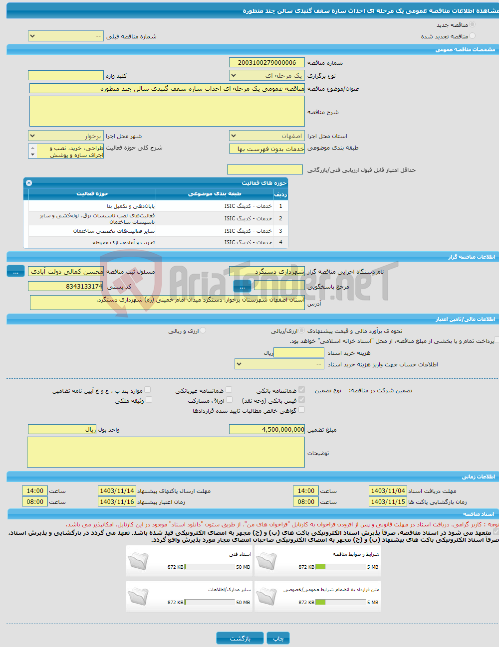 تصویر کوچک آگهی مناقصه عمومی یک مرحله ای احداث سازه سقف گنبدی سالن چند منظوره