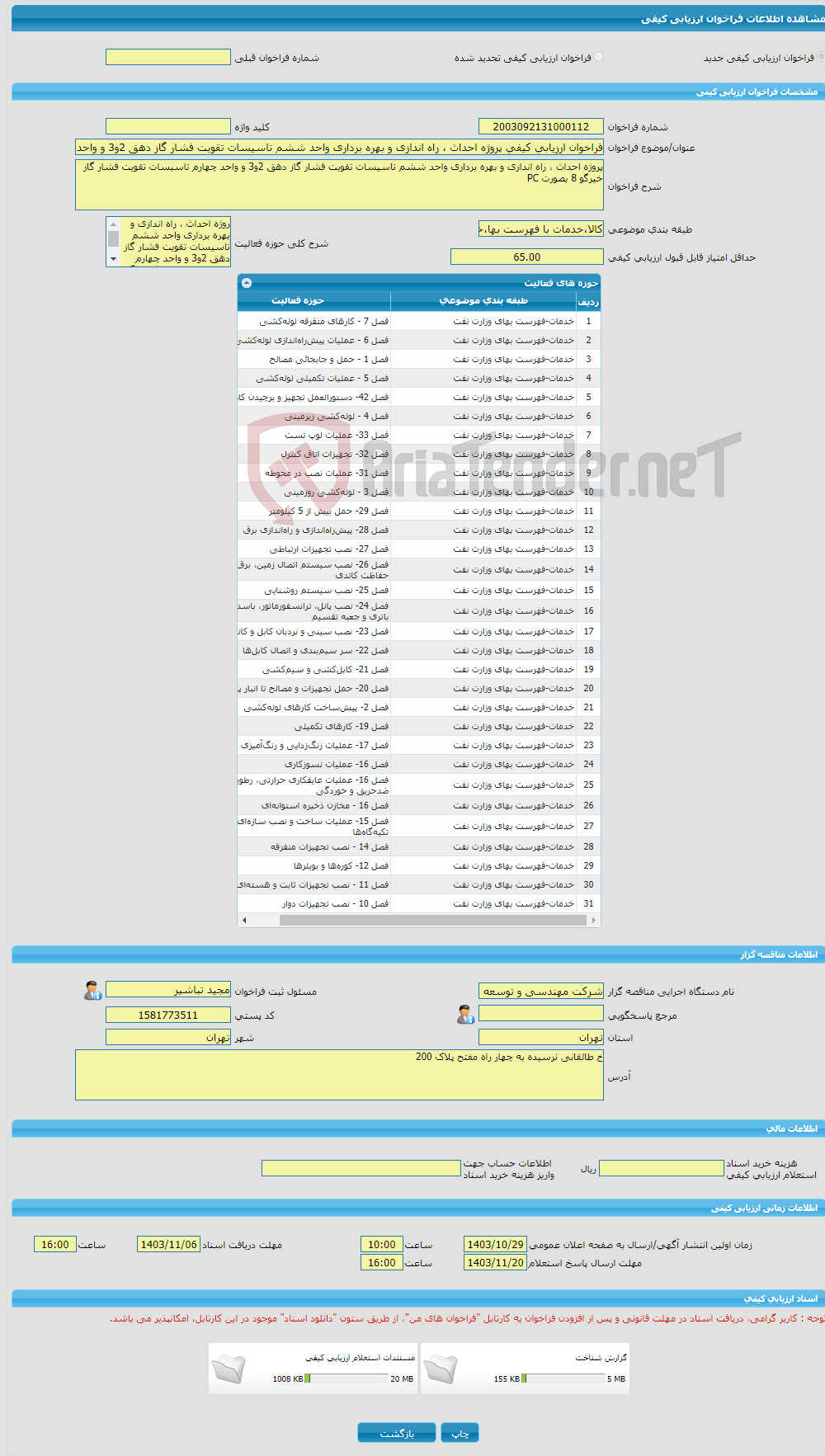 تصویر کوچک آگهی فراخوان ارزیابی کیفی پروژه احداث ، راه اندازی و بهره برداری واحد ششم تاسیسات تقویت فشار گاز دهق 2و3 و واحد چهارم تاسیسات تقویت فشار گاز خیرگو 8 بصورت P