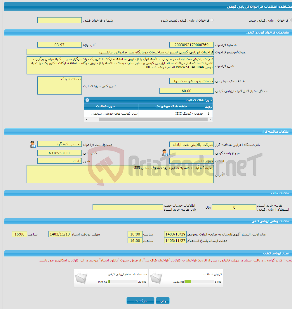تصویر کوچک آگهی فراخوان ارزیابی کیفی تعمیرات ساختمان درمانگاه بندر صادراتی ماهشهر