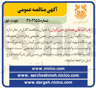 تصویر کوچک آگهی پروژه نگهداری از سه باب زمین چمن طبیعی و درختان محوطه ورزشگاه شهید ایت ا ... رئیسی شهدای مس کرمان