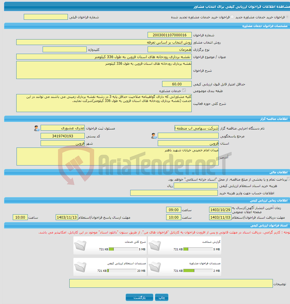 تصویر کوچک آگهی خرید خدمات مشاوره نقشه برداری رودخانه های استان قزوین به طول 336 کیلومتر