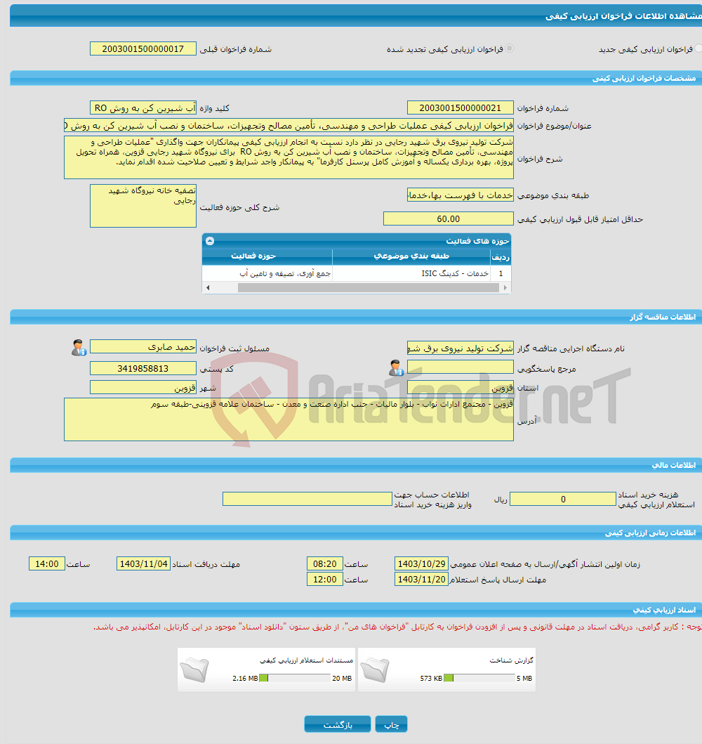 تصویر کوچک آگهی فراخوان ارزیابی کیفی عملیات طراحی و مهندسی، تأمین مصالح وتجهیزات، ساختمان و نصب آب شیرین کن به روش RO برای نیروگاه شهید رجایی قزوین