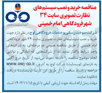 تصویر کوچک آگهی خرید و نصب سیستمهای نظارت تصویری سایت ۳۴ شهر فرودگاهی امام خمینی