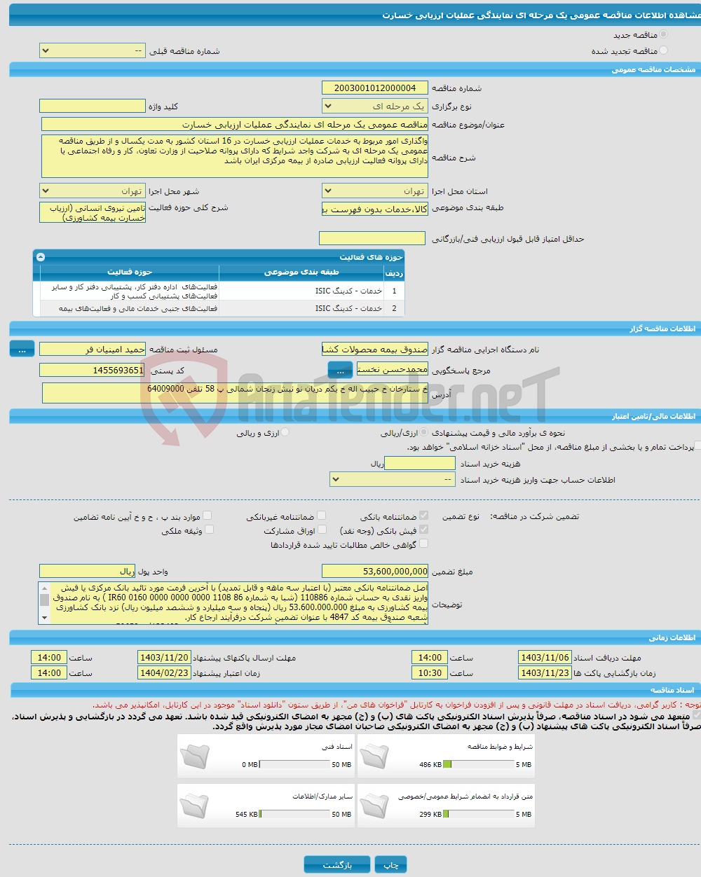 تصویر کوچک آگهی مناقصه عمومی یک مرحله ای نمایندگی عملیات ارزیابی خسارت