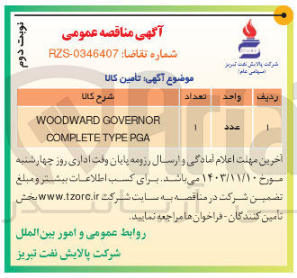 تصویر کوچک آگهی GOVERNOR WOODWARD PGA TYPE COMPLETE 
